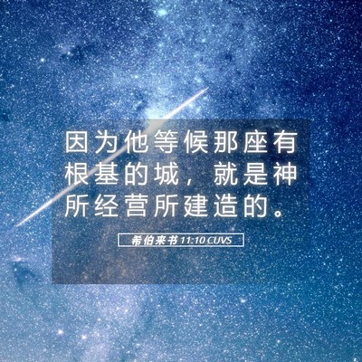 Picture 05 - 希 伯 来 书 11:10 CUVS - 因 为 他 等 候 那 座 有 根 基 的 城 - Bible Verse Picture