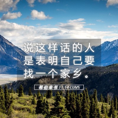 Picture 05 - 希 伯 来 书 11:14 CUVS - 说 这 样 话 的 人 是 表 明 自 己 要 - Bible Verse Picture