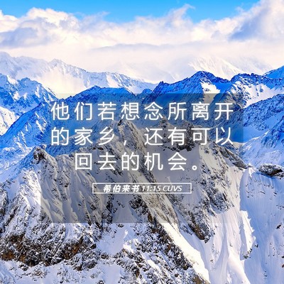 Picture 05 - 希 伯 来 书 11:15 CUVS - 他 们 若 想 念 所 离 开 的 家 乡 ， - Bible Verse Picture
