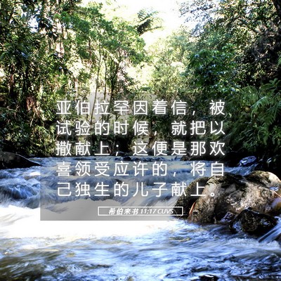 Picture 05 - 希 伯 来 书 11:17 CUVS - 亚 伯 拉 罕 因 着 信 ， 被 试 验 的 - Bible Verse Picture