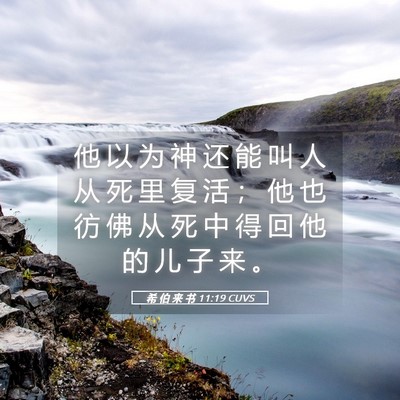 Picture 05 - 希 伯 来 书 11:19 CUVS - 他 以 为 神 还 能 叫 人 从 死 里 复 - Bible Verse Picture