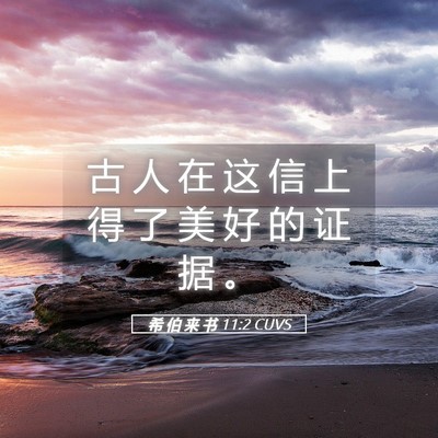 Picture 05 - 希 伯 来 书 11:2 CUVS - 古 人 在 这 信 上 得 了 美 好 的 证 - Bible Verse Picture