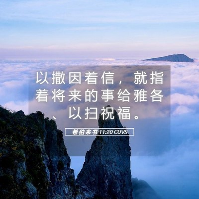 Picture 05 - 希 伯 来 书 11:20 CUVS - 以 撒 因 着 信 ， 就 指 着 将 来 的 - Bible Verse Picture