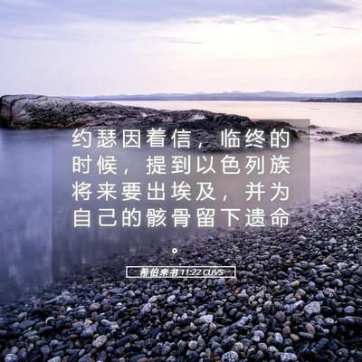 Picture 05 - 希 伯 来 书 11:22 CUVS - 约 瑟 因 着 信 ， 临 终 的 时 候 ， - Bible Verse Picture