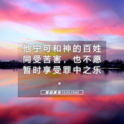 Picture 05 - 希 伯 来 书 11:25 CUVS - 他 宁 可 和 神 的 百 姓 同 受 苦 害 - Bible Verse Picture