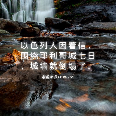 Picture 05 - 希 伯 来 书 11:30 CUVS - 以 色 列 人 因 着 信 ， 围 绕 耶 利 - Bible Verse Picture