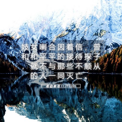 Picture 05 - 希 伯 来 书 11:31 CUVS - 妓 女 喇 合 因 着 信 ， 曾 和 和 平 - Bible Verse Picture