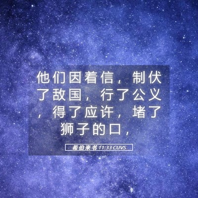 Picture 05 - 希 伯 来 书 11:33 CUVS - 他 们 因 着 信 ， 制 伏 了 敌 国 ， - Bible Verse Picture