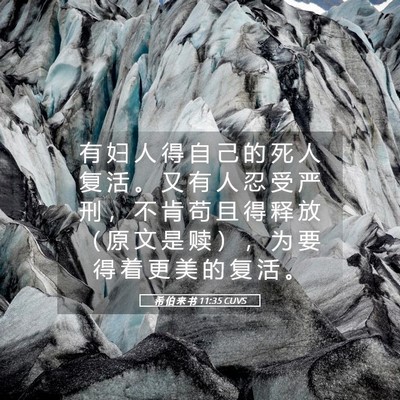 Picture 05 - 希 伯 来 书 11:35 CUVS - 有 妇 人 得 自 己 的 死 人 复 活 。 - Bible Verse Picture