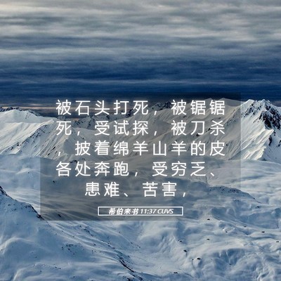 Picture 05 - 希 伯 来 书 11:37 CUVS - 被 石 头 打 死 ， 被 锯 锯 死 ， 受 - Bible Verse Picture