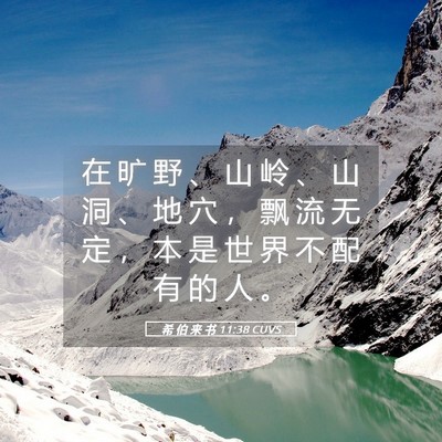 Picture 05 - 希 伯 来 书 11:38 CUVS - 在 旷 野 、 山 岭 、 山 洞 、 地 穴 - Bible Verse Picture