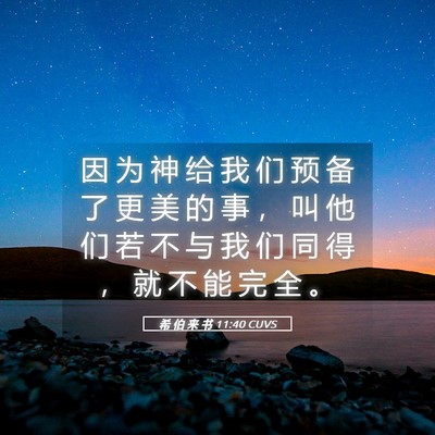 Picture 05 - 希 伯 来 书 11:40 CUVS - 因 为 神 给 我 们 预 备 了 更 美 的 - Bible Verse Picture