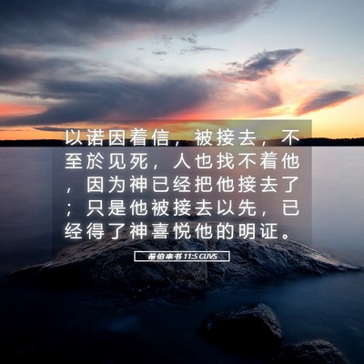Picture 05 - 希 伯 来 书 11:5 CUVS - 以 诺 因 着 信 ， 被 接 去 ， 不 至 - Bible Verse Picture