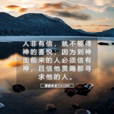 Picture 05 - 希 伯 来 书 11:6 CUVS - 人 非 有 信 ， 就 不 能 得 神 的 喜 - Bible Verse Picture