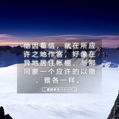 Picture 05 - 希 伯 来 书 11:9 CUVS - 他 因 着 信 ， 就 在 所 应 许 之 地 - Bible Verse Picture