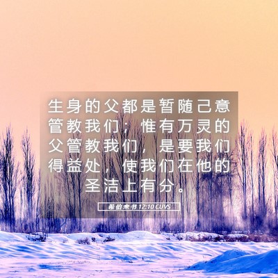 Picture 05 - 希 伯 来 书 12:10 CUVS - 生 身 的 父 都 是 暂 随 己 意 管 教 - Bible Verse Picture
