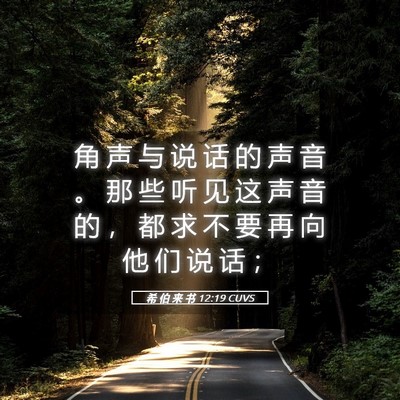 Picture 05 - 希 伯 来 书 12:19 CUVS - 角 声 与 说 话 的 声 音 。 那 些 听 - Bible Verse Picture