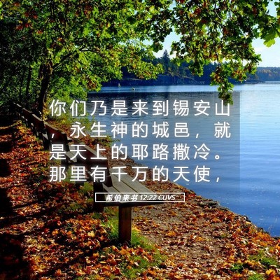 Picture 05 - 希 伯 来 书 12:22 CUVS - 你 们 乃 是 来 到 锡 安 山 ， 永 生 - Bible Verse Picture