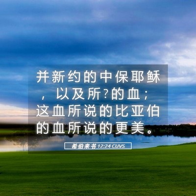 Picture 05 - 希 伯 来 书 12:24 CUVS - 并 新 约 的 中 保 耶 稣 ， 以 及 所 ? - Bible Verse Picture