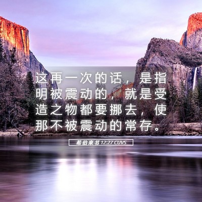 Picture 05 - 希 伯 来 书 12:27 CUVS - 这 再 一 次 的 话 ， 是 指 明 被 震 - Bible Verse Picture