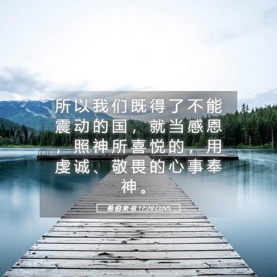 Picture 05 - 希 伯 来 书 12:28 CUVS - 所 以 我 们 既 得 了 不 能 震 动 的 - Bible Verse Picture