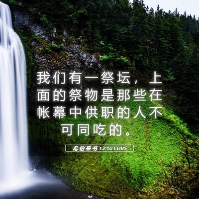 Picture 05 - 希 伯 来 书 13:10 CUVS - 我 们 有 一 祭 坛 ， 上 面 的 祭 物 - Bible Verse Picture