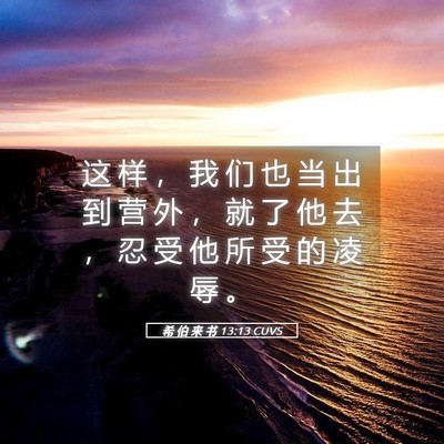 Picture 05 - 希 伯 来 书 13:13 CUVS - 这 样 ， 我 们 也 当 出 到 营 外 ， - Bible Verse Picture
