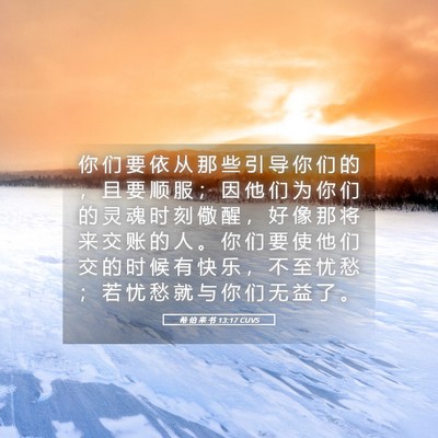 Picture 05 - 希 伯 来 书 13:17 CUVS - 你 们 要 依 从 那 些 引 导 你 们 的 - Bible Verse Picture
