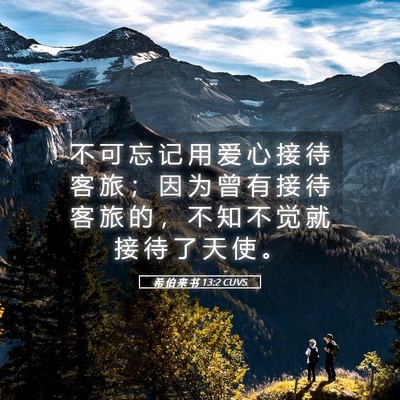 Picture 05 - 希 伯 来 书 13:2 CUVS - 不 可 忘 记 用 爱 心 接 待 客 旅 ； - Bible Verse Picture