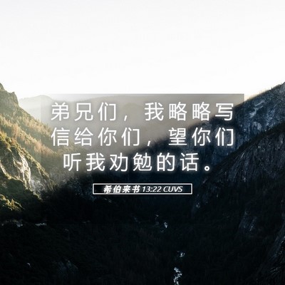 Picture 05 - 希 伯 来 书 13:22 CUVS - 弟 兄 们 ， 我 略 略 写 信 给 你 们 - Bible Verse Picture