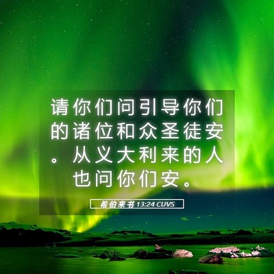 Picture 05 - 希 伯 来 书 13:24 CUVS - 请 你 们 问 引 导 你 们 的 诸 位 和 - Bible Verse Picture