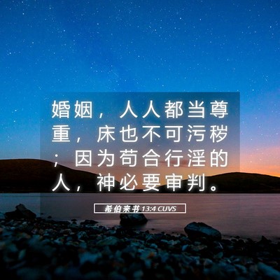 Picture 05 - 希 伯 来 书 13:4 CUVS - 婚 姻 ， 人 人 都 当 尊 重 ， 床 也 - Bible Verse Picture