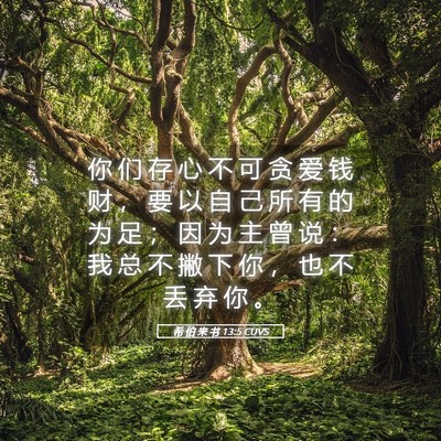 Picture 05 - 希 伯 来 书 13:5 CUVS - 你 们 存 心 不 可 贪 爱 钱 财 ， 要 - Bible Verse Picture