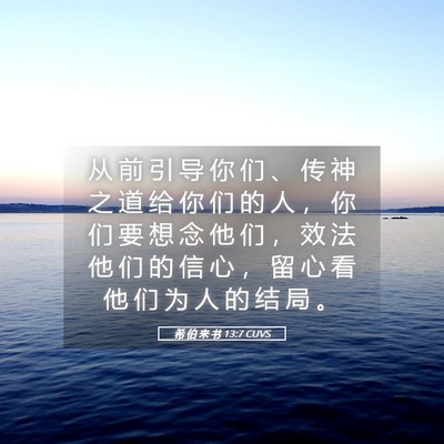 Picture 05 - 希 伯 来 书 13:7 CUVS - 从 前 引 导 你 们 、 传 神 之 道 给 - Bible Verse Picture