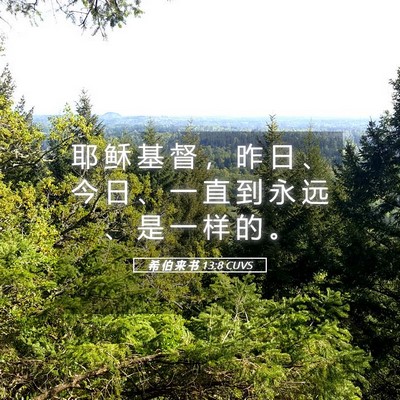 Picture 05 - 希 伯 来 书 13:8 CUVS - 耶 稣 基 督 ， 昨 日 、 今 日 、 一 - Bible Verse Picture