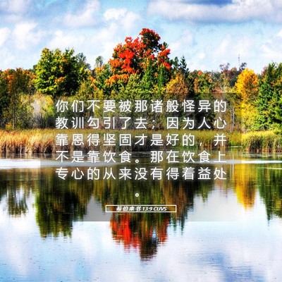 Picture 05 - 希 伯 来 书 13:9 CUVS - 你 们 不 要 被 那 诸 般 怪 异 的 教 - Bible Verse Picture