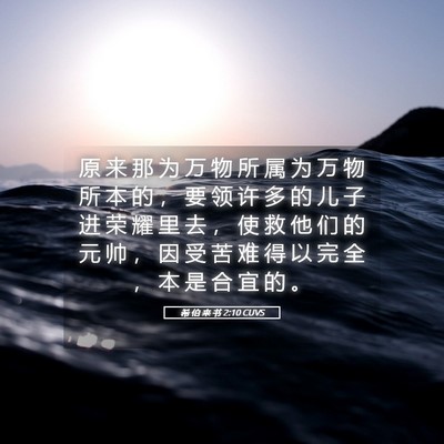 Picture 05 - 希 伯 来 书 2:10 CUVS - 原 来 那 为 万 物 所 属 为 万 物 所 - Bible Verse Picture