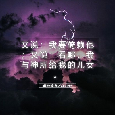 Picture 05 - 希 伯 来 书 2:13 CUVS - 又 说 ： 我 要 倚 赖 他 ； 又 说 ： - Bible Verse Picture