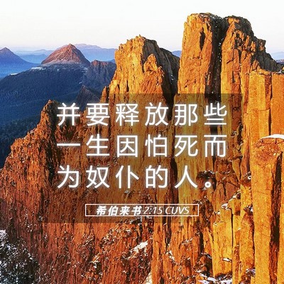 Picture 05 - 希 伯 来 书 2:15 CUVS - 并 要 释 放 那 些 一 生 因 怕 死 而 - Bible Verse Picture