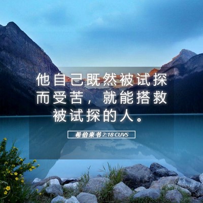 Picture 05 - 希 伯 来 书 2:18 CUVS - 他 自 己 既 然 被 试 探 而 受 苦 ， - Bible Verse Picture