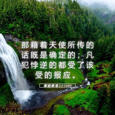 Picture 05 - 希 伯 来 书 2:2 CUVS - 那 藉 着 天 使 所 传 的 话 既 是 确 - Bible Verse Picture