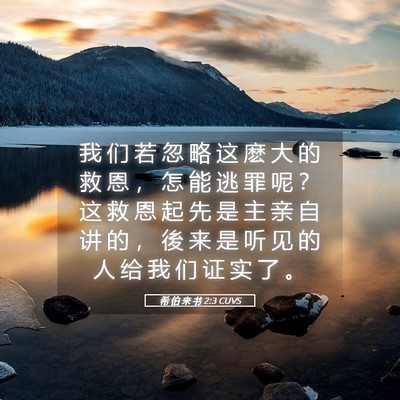 Picture 05 - 希 伯 来 书 2:3 CUVS - 我 们 若 忽 略 这 麽 大 的 救 恩 ， - Bible Verse Picture