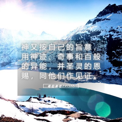 Picture 05 - 希 伯 来 书 2:4 CUVS - 神 又 按 自 己 的 旨 意 ， 用 神 迹 - Bible Verse Picture