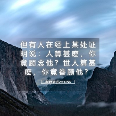 Picture 05 - 希 伯 来 书 2:6 CUVS - 但 有 人 在 经 上 某 处 证 明 说 ： - Bible Verse Picture