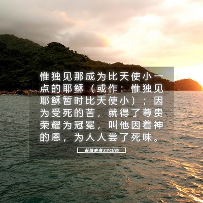 Picture 05 - 希 伯 来 书 2:9 CUVS - 惟 独 见 那 成 为 比 天 使 小 一 点 - Bible Verse Picture