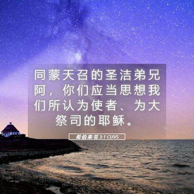 Picture 05 - 希 伯 来 书 3:1 CUVS - 同 蒙 天 召 的 圣 洁 弟 兄 阿 ， 你 - Bible Verse Picture