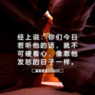 Picture 05 - 希 伯 来 书 3:15 CUVS - 经 上 说 ： 你 们 今 日 若 听 他 的 - Bible Verse Picture