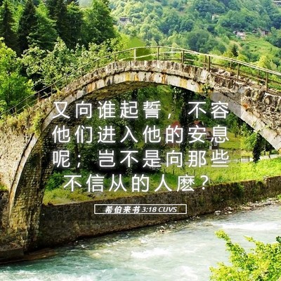 Picture 05 - 希 伯 来 书 3:18 CUVS - 又 向 谁 起 誓 ， 不 容 他 们 进 入 - Bible Verse Picture