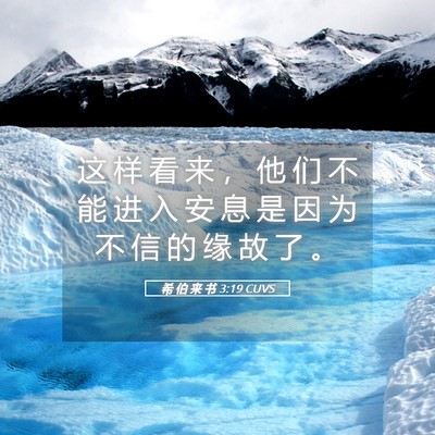 Picture 05 - 希 伯 来 书 3:19 CUVS - 这 样 看 来 ， 他 们 不 能 进 入 安 - Bible Verse Picture