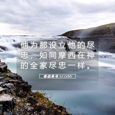 Picture 05 - 希 伯 来 书 3:2 CUVS - 他 为 那 设 立 他 的 尽 忠 ， 如 同 - Bible Verse Picture